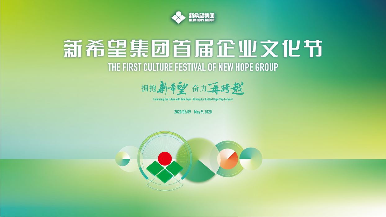 新希望•新十年 首届企业文化节在成都隆重启动