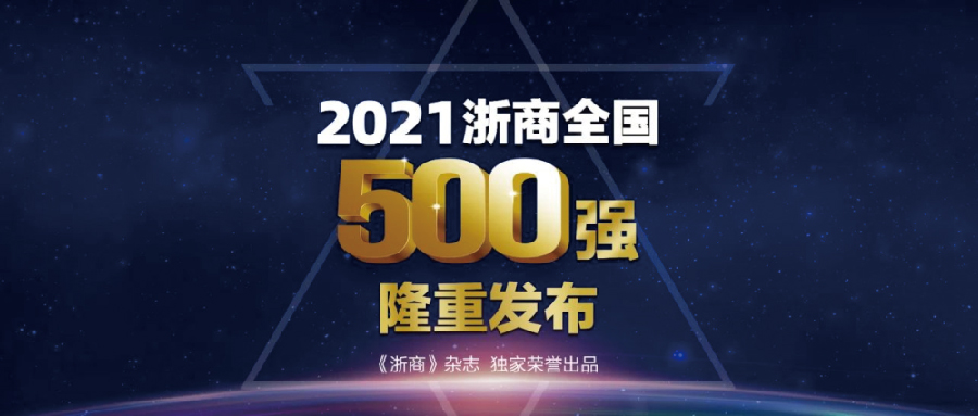 《浙商》杂志 | “2021浙商全国500强”榜单...