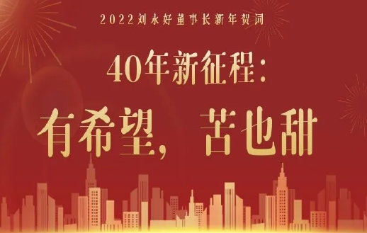 新希望集团刘永好董事长2022新年贺词｜40年新征...