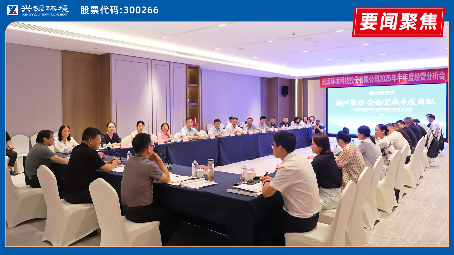 兴源环境2025年半年度经营分析会在奉化顺利召开