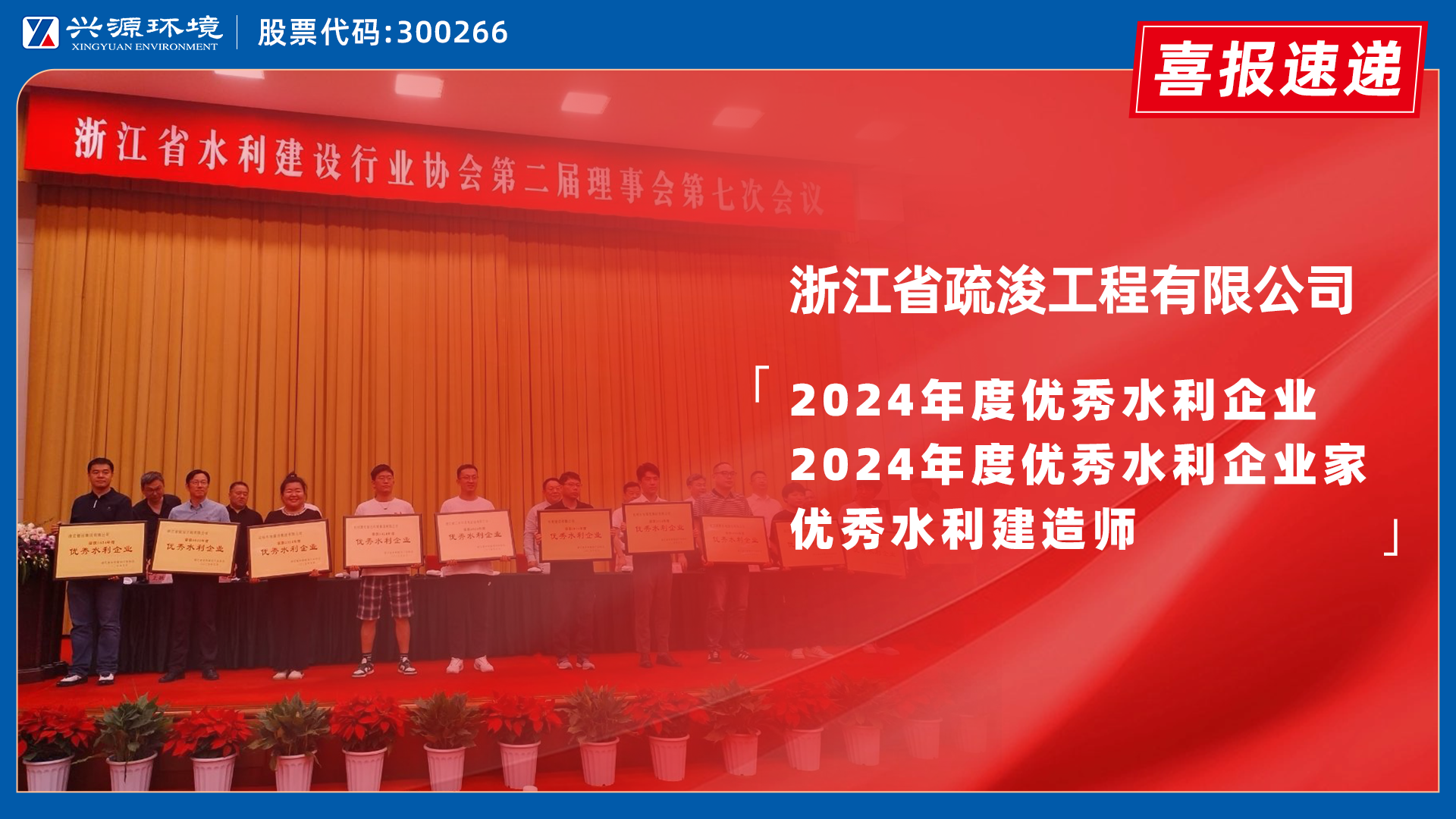 喜报｜兴源环境子公司浙江疏浚荣膺浙江省水利行业多项...