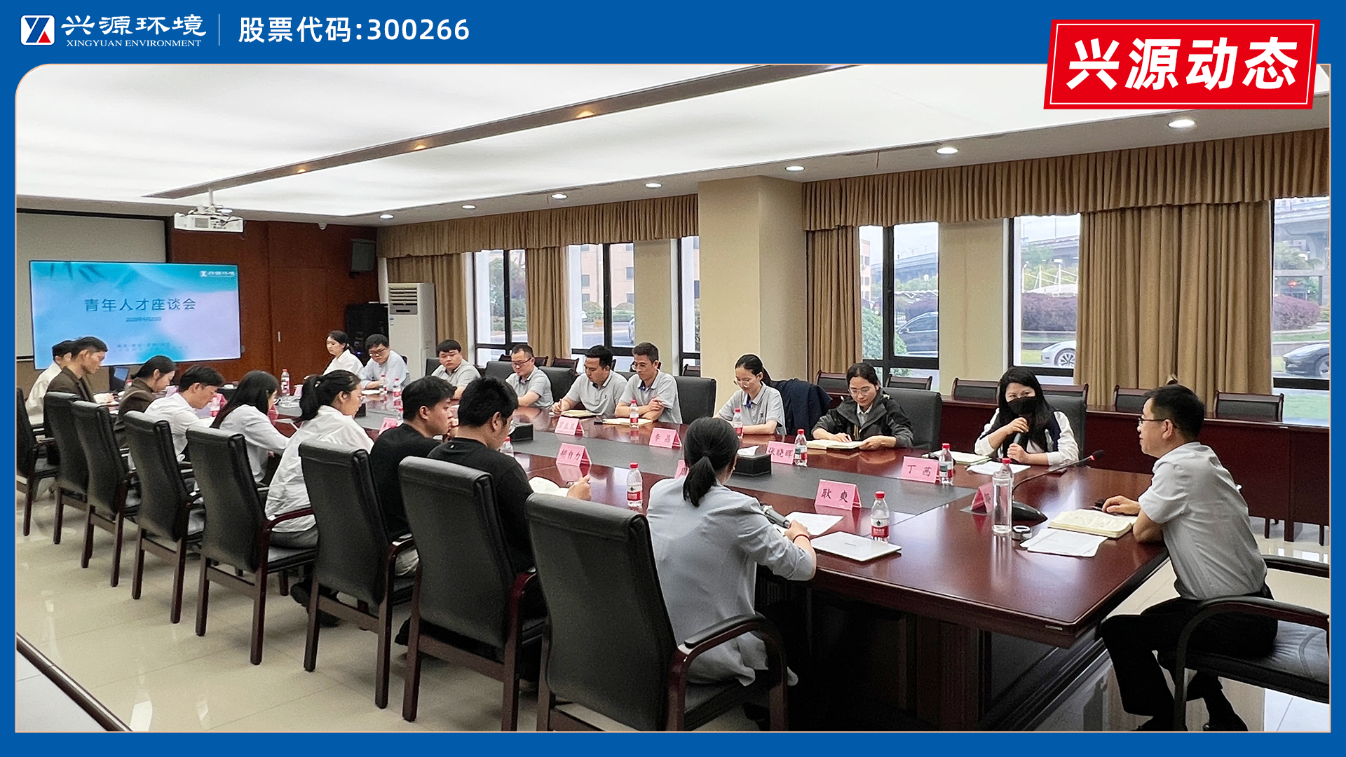 话成长，绘蓝图｜兴源环境青年人才座谈会圆满举行